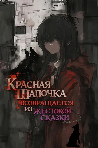 Красная Шапочка возвращается из жестокой сказки (WN)