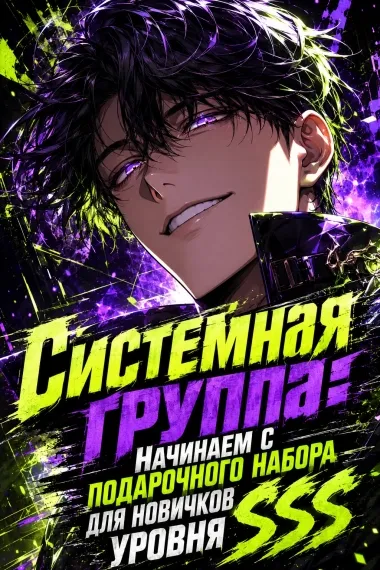 Системная группа: Начинаем с подарочного набора для новичков уровня SSS