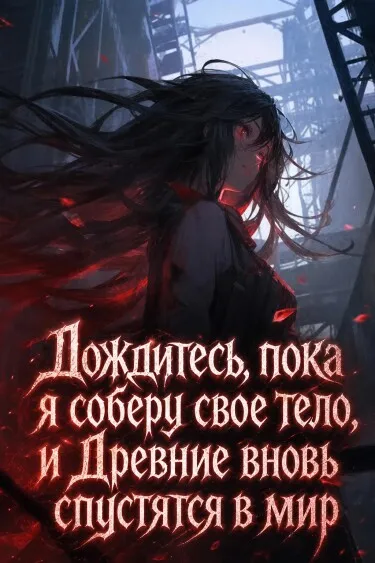 Дождитесь, пока я соберу свое тело, и Древние вновь спустятся в мир - обложка