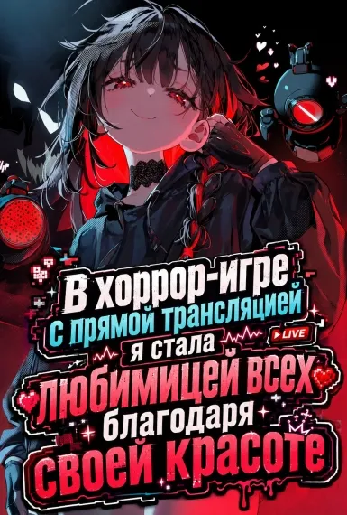 В хоррор-игре с прямой трансляцией я стала любимицей всех благодаря своей красоте
