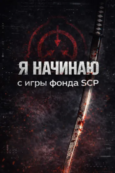Я начинаю с игры фонда SCP.