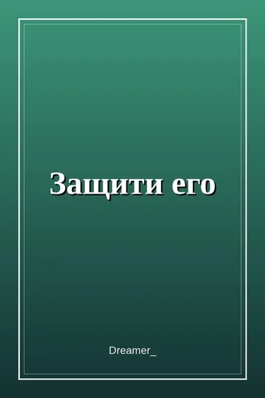 Защити его [GB Индустрия развлечений]