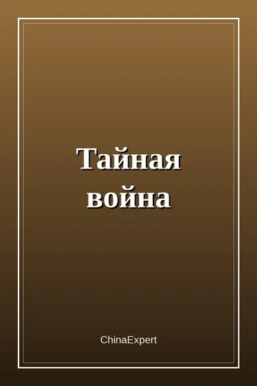 Тайная война