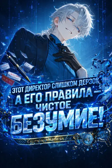 Этот Директор Слишком Дерзок, а его Правила — Чистое Безумие!