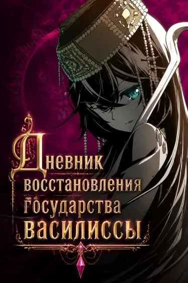Дневник восстановления государства василиссы