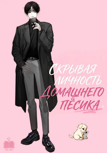 Скрывая личность домашнего пёсика - обложка