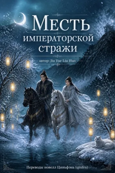 Месть императорской стражи