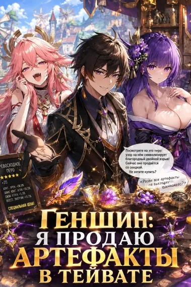 Геншин: я продаю артефакты в Тейвате