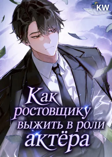 Как ростовщику выжить в роли актёра