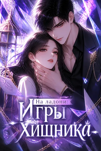 На ладони: Игры хищника