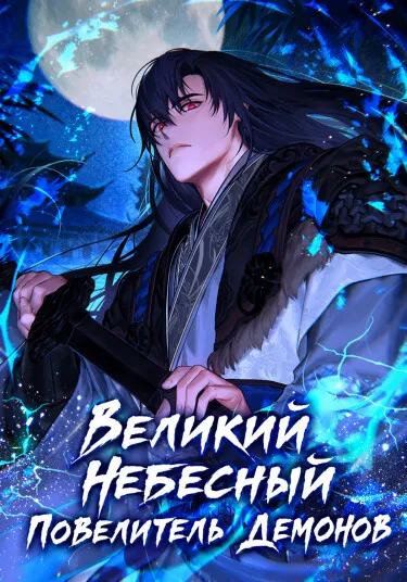 Великий небесный повелитель демонов