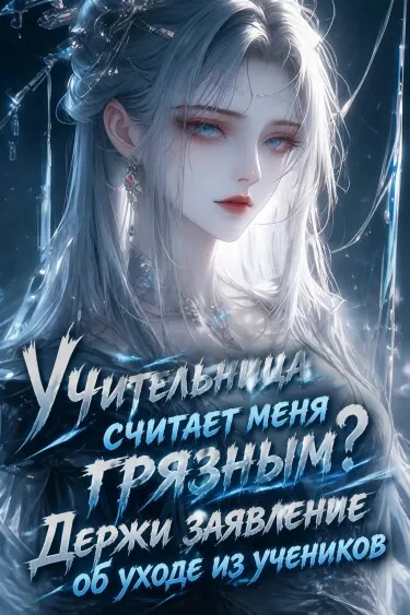 Учительница считает меня грязным? Держи заявление об уходе из учеников