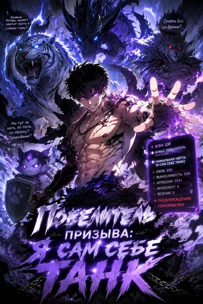 Повелитель призыва: Я сам себе танк