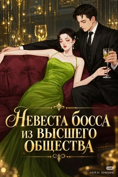 Невеста босса из высшего общества - обложка