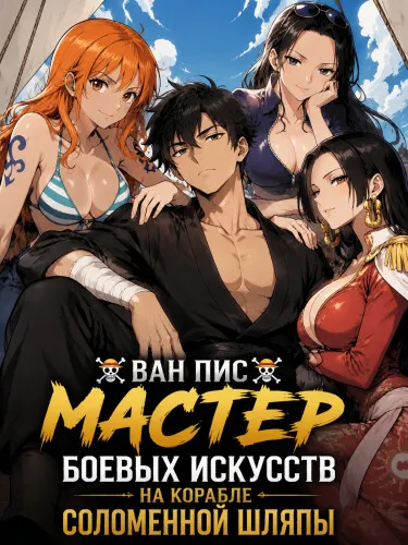 Ван Пис: Мастер боевых искусств на корабле Соломенной Шляпы