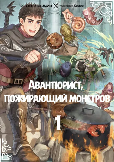 Авантюрист, пожирающий монстров