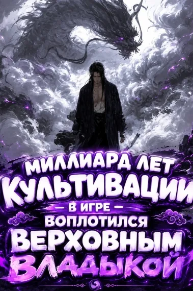 Миллиард лет культивации в игре — воплотился Верховным Владыкой