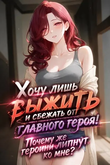 Хочу лишь выжить и сбежать от главного героя! Почему же героини липнут ко мне?