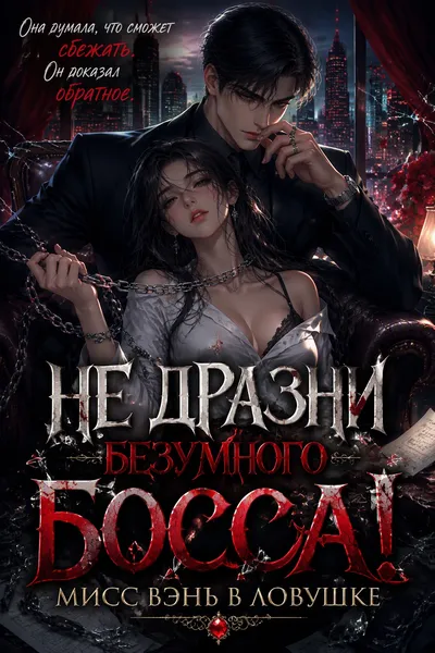 Не дразни безумного босса! Мисс Вэнь в ловушке