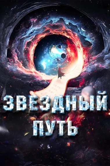 Звездный Путь