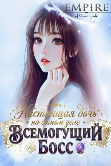 Настоящая дочь на самом деле Всемогущий Босс - обложка