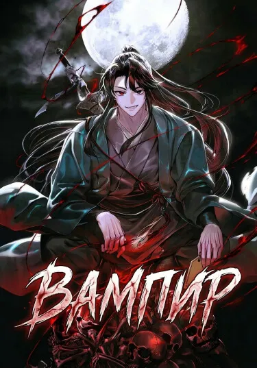 Вампир