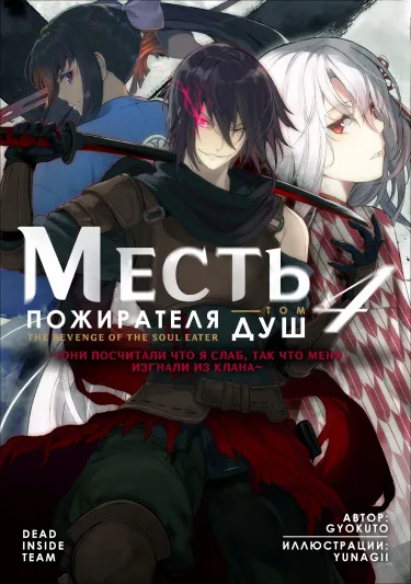 Месть Пожирателя Душ (Новелла)