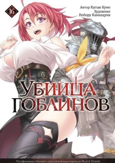 Убийца Гоблинов (Новелла)