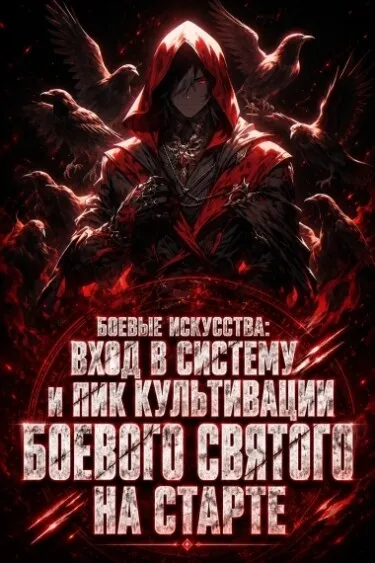 Боевые искусства: Вход в систему и пик культивации Боевого Святого на старте