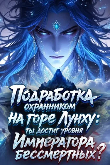 Подработка охранником на горе Лунху: ты достиг уровня Императора бессмертных?