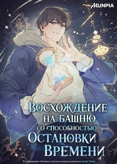 Восхождение на башню со способностью остановки времени