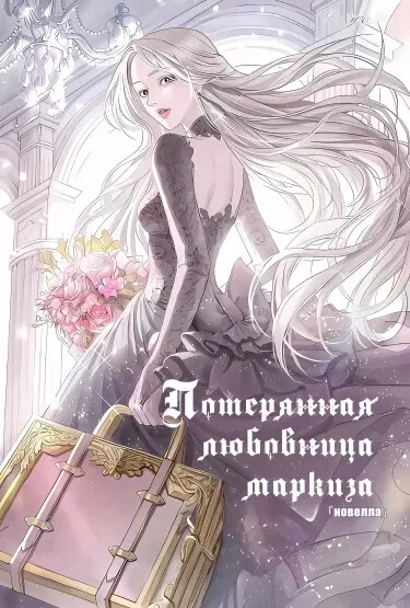 Потерянная любовница маркиза (Новелла)