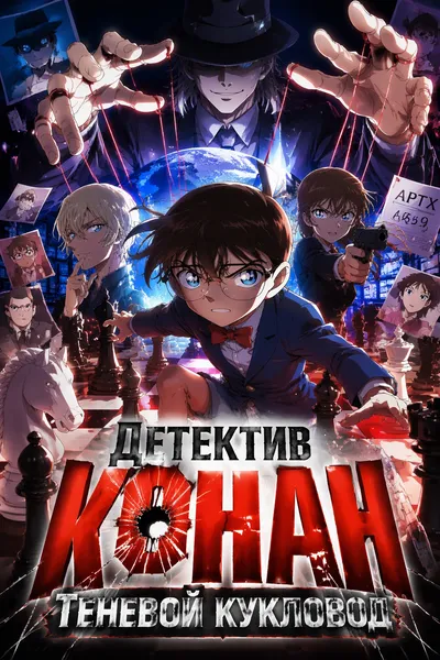 Детектив Конан: Теневой кукловод