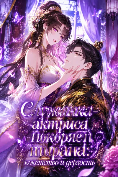 Служанка-актриса покоряет тирана: кокетство и дерзость