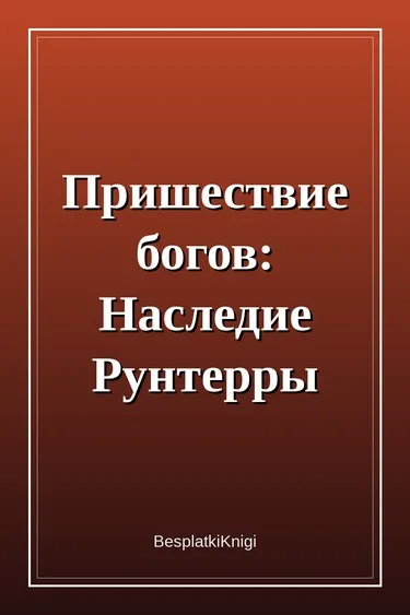 Пришествие богов: Наследие Рунтерры