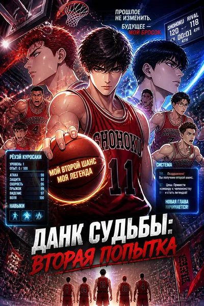 Данк судьбы: Вторая попытка
