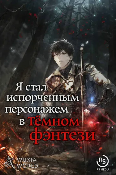 Я стал испорченным персонажем в тёмном фэнтези