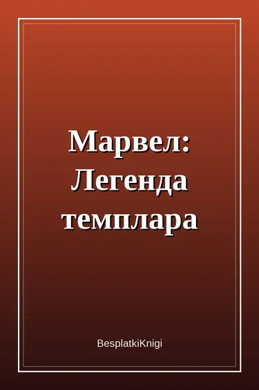 Марвел: Легенда темплара