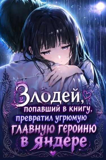 Злодей, попавший в книгу, превратил угрюмую главную героиню в яндере - обложка
