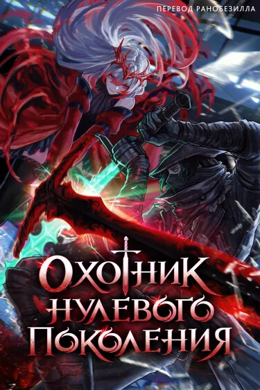Охотник нулевого поколения - обложка