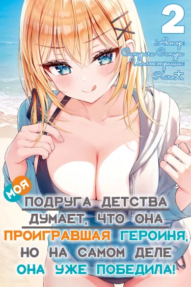 Моя подруга детства думает, что она проигравшая героиня, но на самом деле она уже победила!