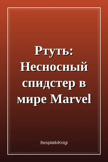 Ртуть: Несносный спидстер в мире Marvel