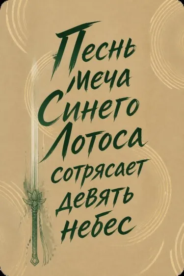 Песнь меча Синего Лотоса сотрясает девять небес