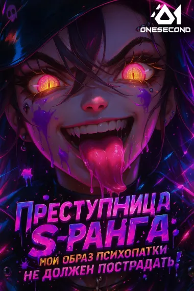Преступница S-ранга: Мой образ психопатки не должен пострадать!