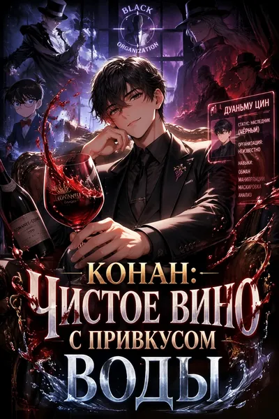 Конан: Чистое вино с привкусом воды - обложка