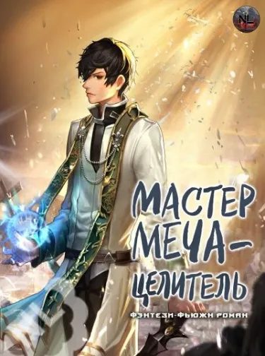 Мастер меча - целитель (Новелла)