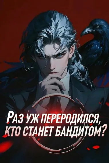 Раз уж переродился, кто станет бандитом? - обложка