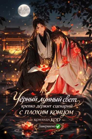 Черный лунный свет крепко держит сценарий с плохим концом [Завершено✅]