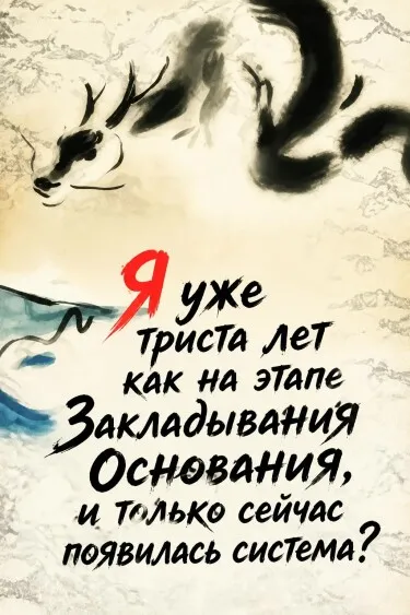 Я уже триста лет как на этапе Закладывания Основания, и только сейчас появилась система?
