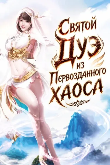 Святой Дуэ из Первозданного хаоса